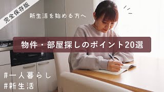 物件探しのコツ徹底解説！理想の部屋探し🏡一人暮らし 新生活応援【完全保存版】 [upl. by Anoniw]