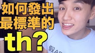 如何發出最標準的TH？有聲 thð 跟無聲 thθ 的比較！ [upl. by Haakon]