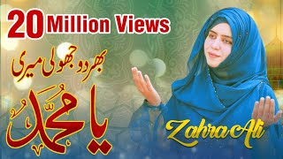 Bhar Do Jholi Meri Ya Muhammad  Best Kalam  By Zahra Ali [upl. by Hardie474]